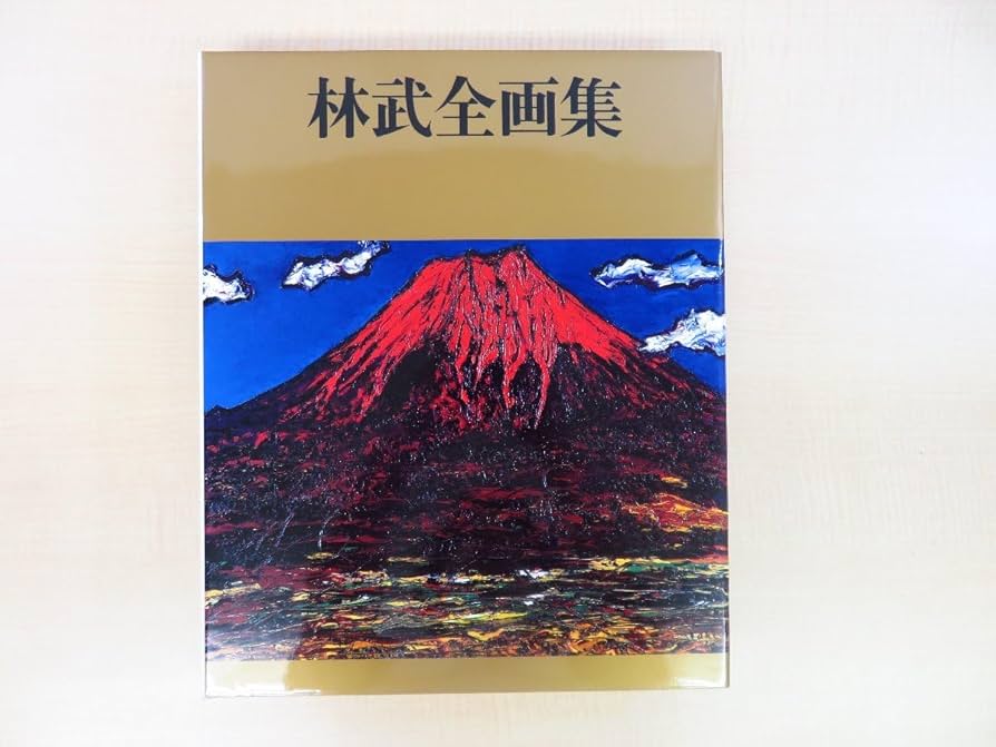 Amazon.co.jp: 完品『林武全画集』平成16年日動出版部刊/武の会編
