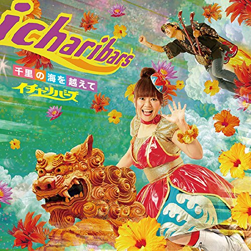 千里の海を越えて