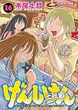 げんしけん（１６） (アフタヌーンコミックス)