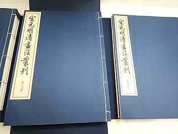 Amazon.co.jp: 102 宋元明清書法叢刊 全8巻+別巻 全9巻揃 二玄社