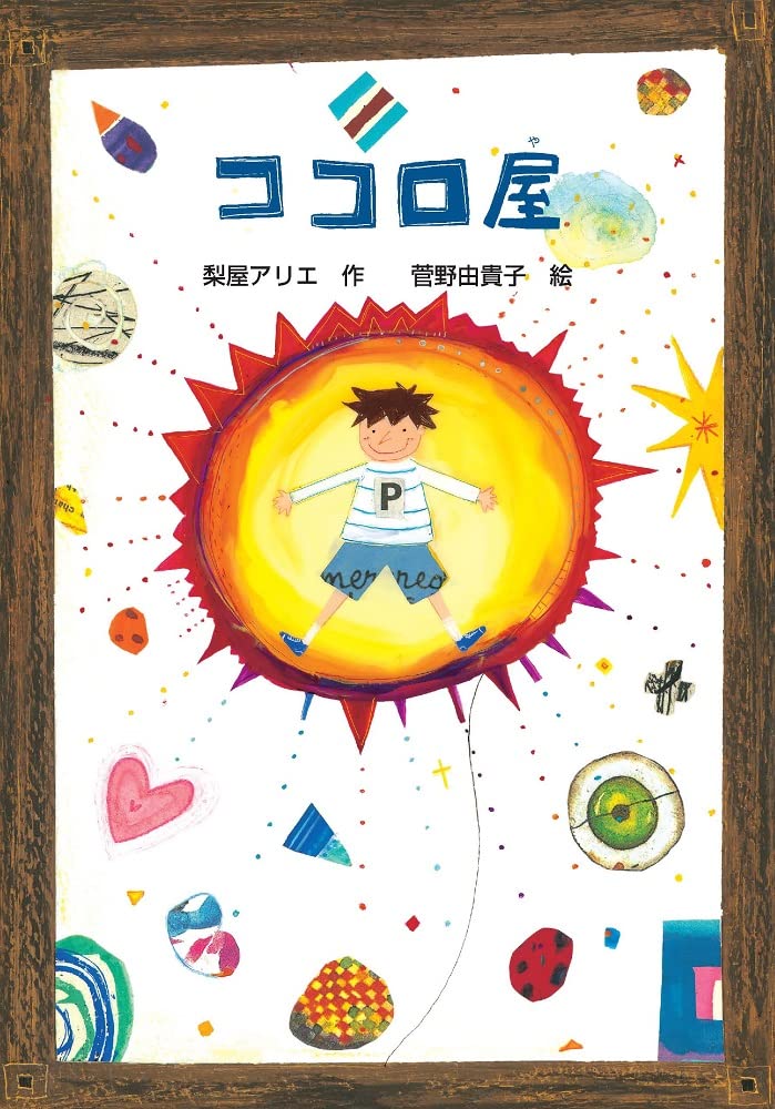 Amazon.co.jp: ココロ屋 (文研ブックランド) : 梨屋 アリエ, 菅野
