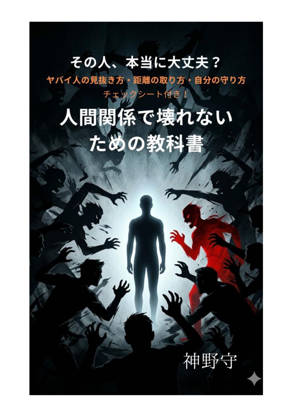 人間関係で壊れないための教科書: ヤバイ人を見抜き、自分を守る方法