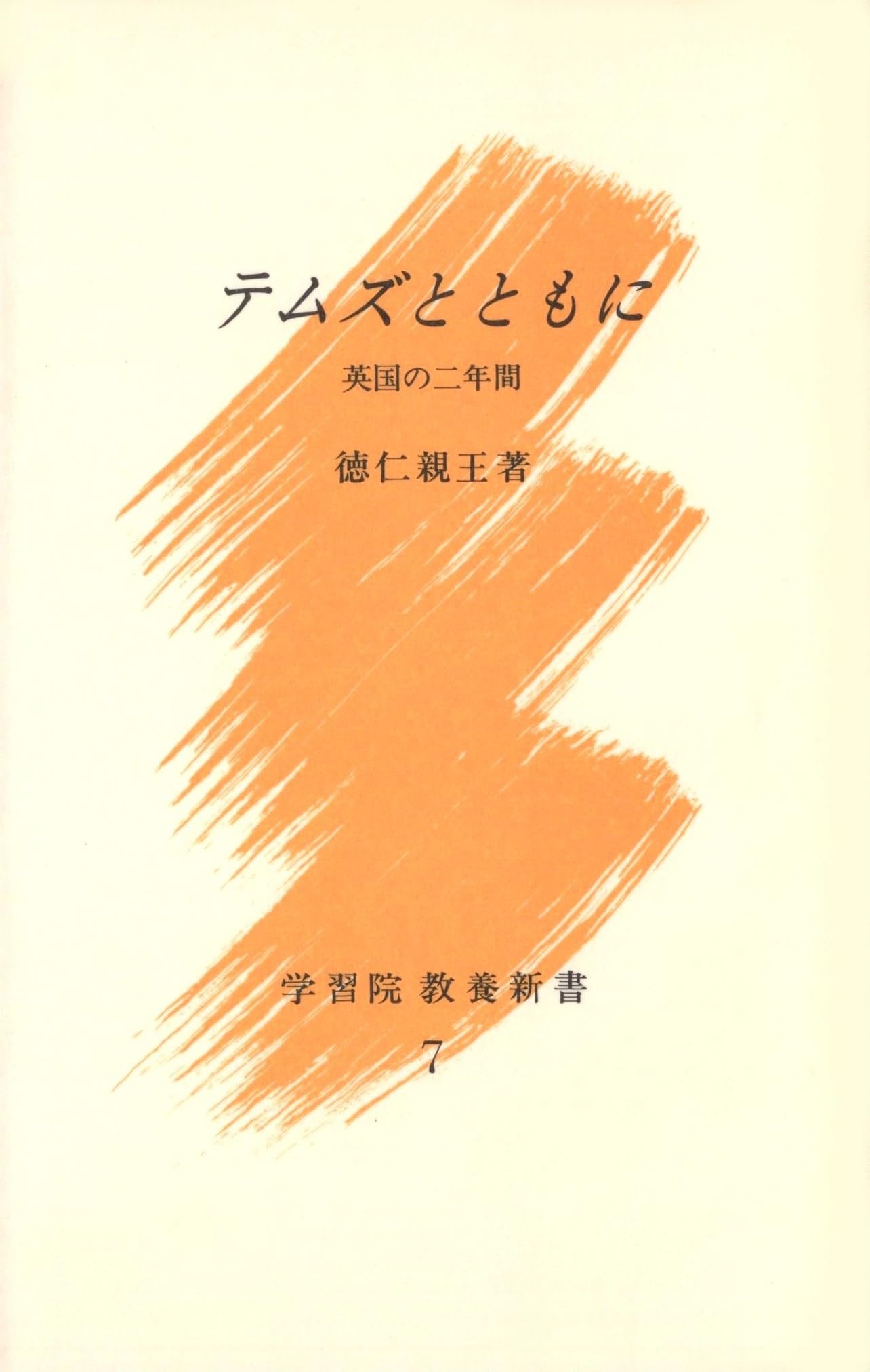 テムズとともに　学習院教養新書 Amazon.co.jp: テムズとともに －英国の二年間－ (学習院教養新書 7) : 本