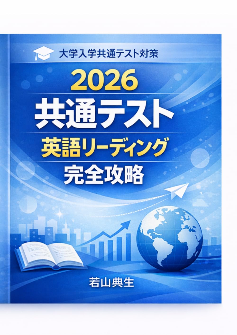 2026 共通テスト 英語リーディング 完全攻略