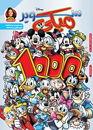 مجلة ميكي العدد 1000