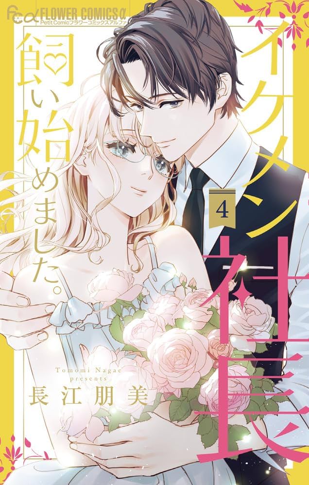 イケメン社長飼い始めました。4 イケメン社長飼い始めました。（4） (フラワーコミックスα