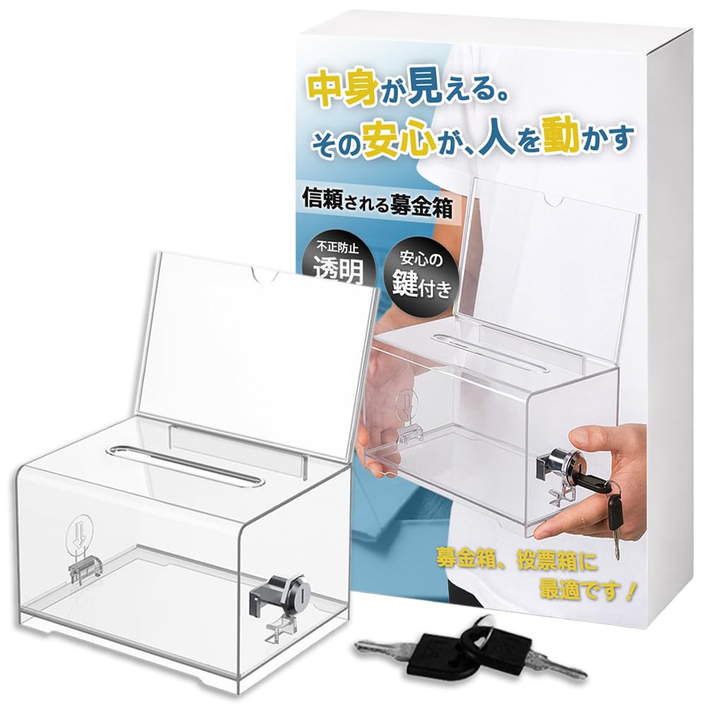 Amazon.co.jp: Nicheez アクリル募金箱 鍵付き 透明 寄付箱 貯金箱