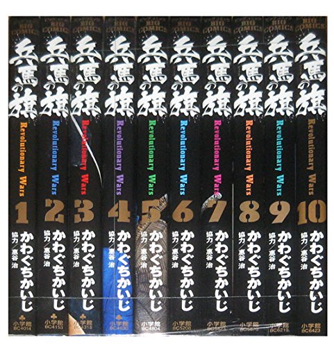 Amazon.co.jp: 兵馬の旗 コミック 1-10巻セット (ビッグコミックス