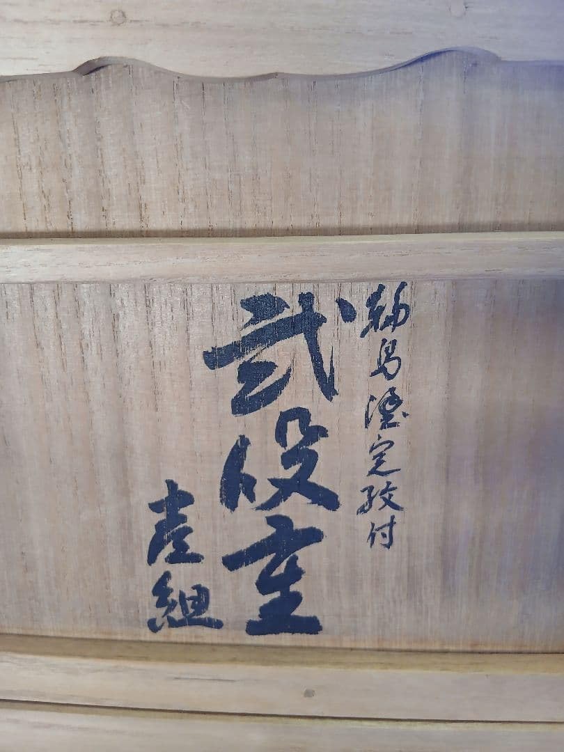 Amazon.co.jp: 桐箱入り 輪島塗り 重箱 丸に蔦の紋 : ホビー