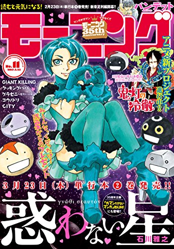 モーニング 2017年11号 [2017年2月9日発売] [雑誌]