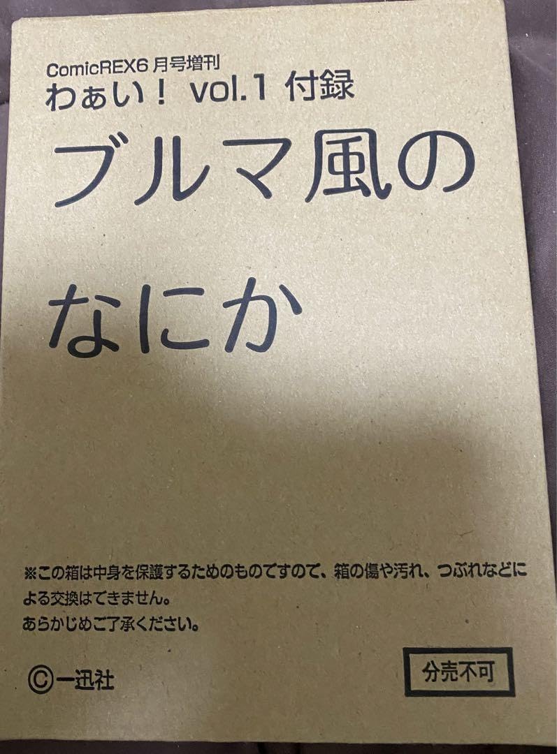 Amazon.co.jp: わぁいvol.1 付録 ブルマ風のなにか : おもちゃ