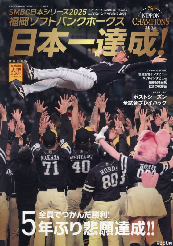 福岡ソフトバンクホークスSMBC 日本シリーズ 2025 優勝 2025年 12 月号 [雑誌]: 月刊ホークス 増刊