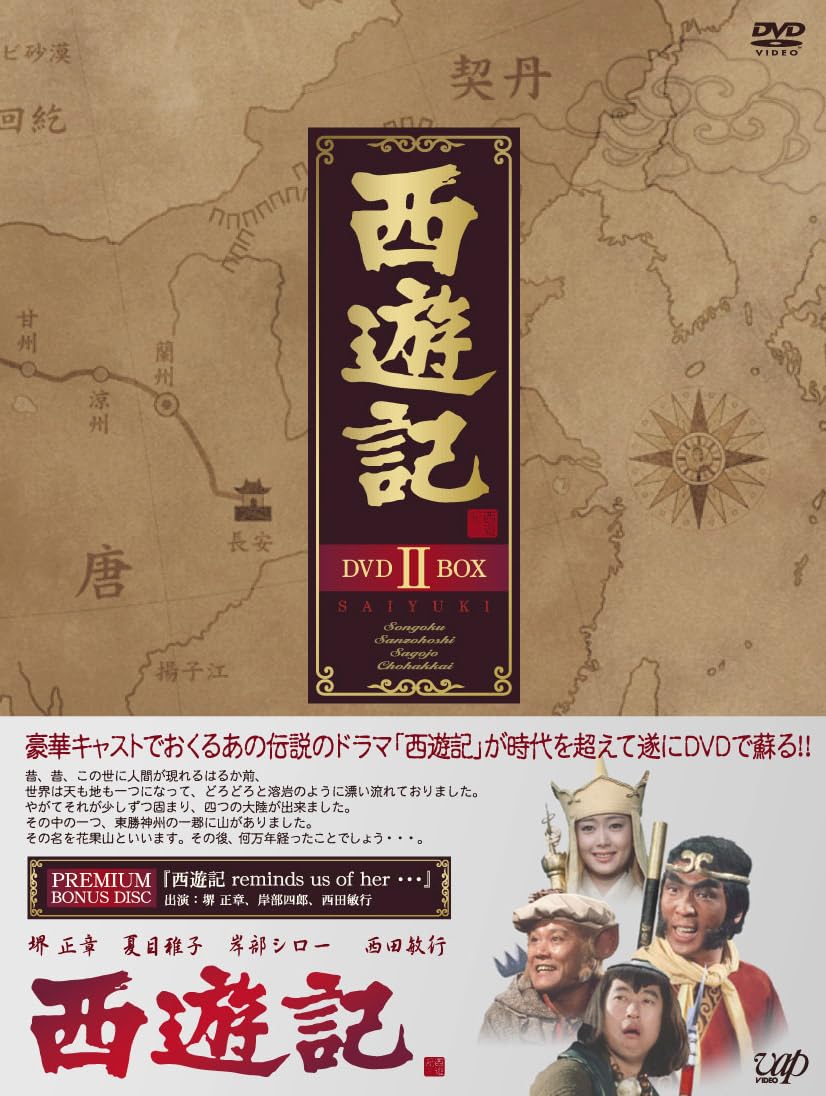 西遊記 DVD-BOX Ⅰ、BOX IIセット Amazon.co.jp: 西遊記II DVD-BOX I : 堺正章, 左とん平, 岸部