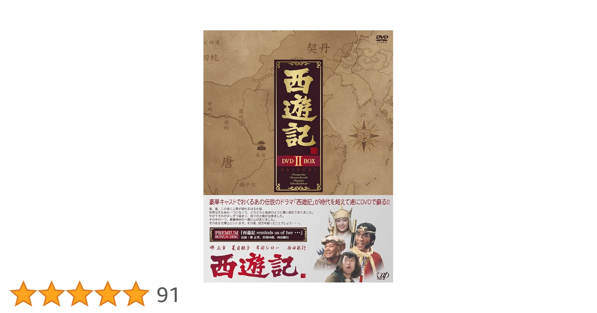 Amazon.co.jp: 西遊記 DVD-BOX II : 堺正章, 夏目雅子, 西田敏行, 岸部
