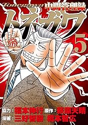 中間管理録トネガワ（10） (コミックDAYSコミックス) | 福本伸行