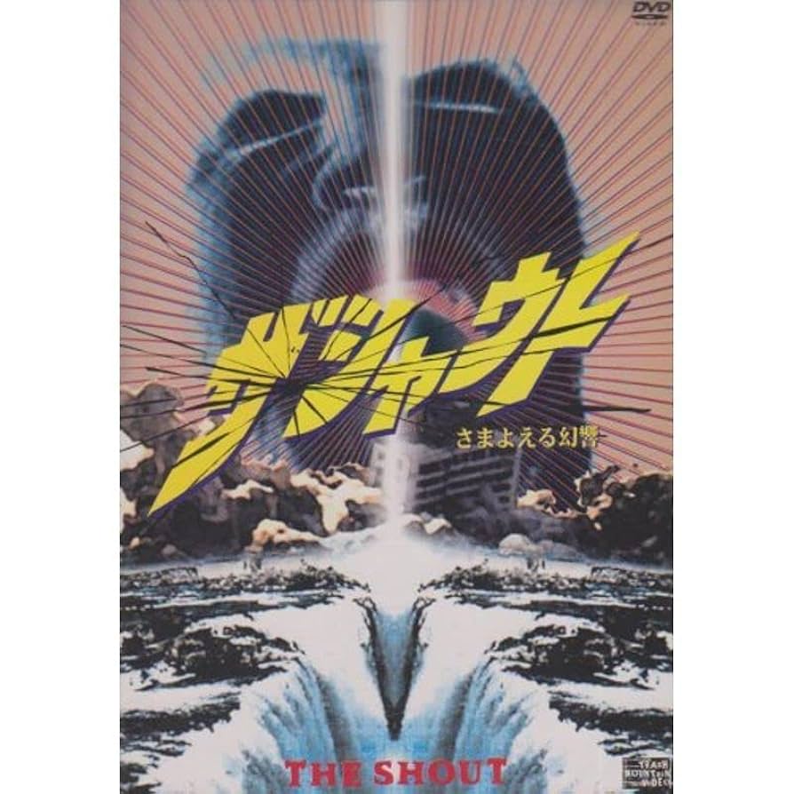 ザ・シャウト さまよえる幻響 [DVD] cm3dmju Amazon.co.jp: ザ・シャウト さまよえる幻響 [DVD] : アラン