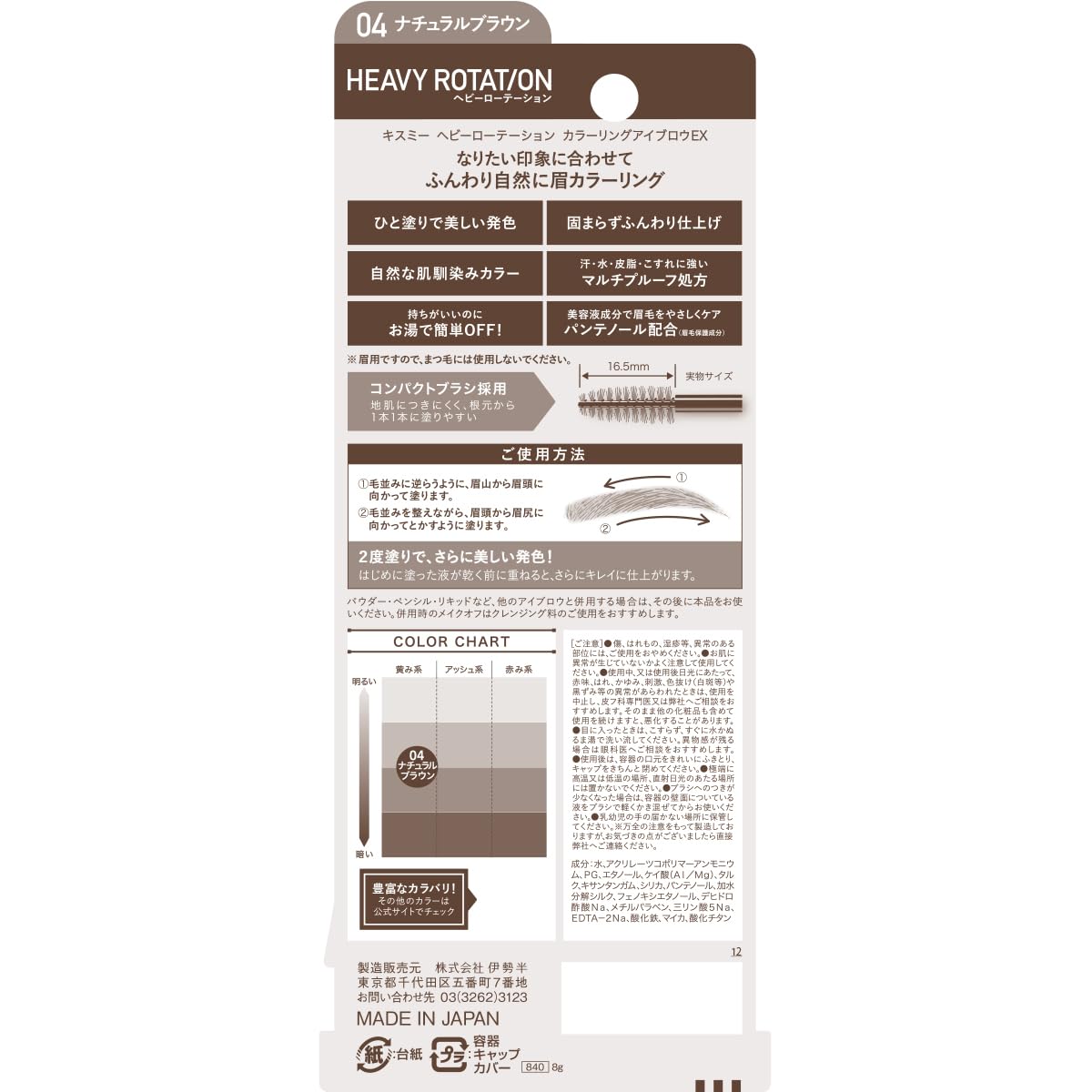 Heavy Rotation Coloring Eyebrow EX 8 g ‐ 04 marrone naturale