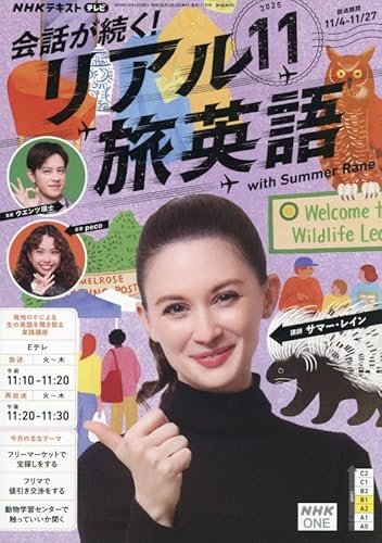 NHKテレビ 会話が続く!リアル旅英語 2025年 11 月号 [雑誌]