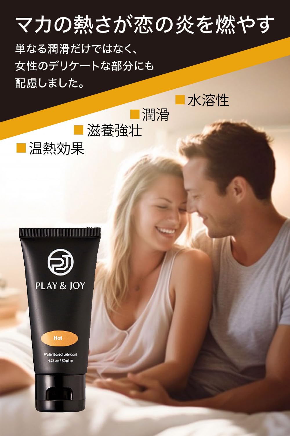Amazon | PLAY&JOY マカ 潤滑ローション ホットローション ラブ