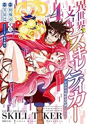 異世界支配のスキルテイカー ゼロから始める奴隷ハーレム（1
