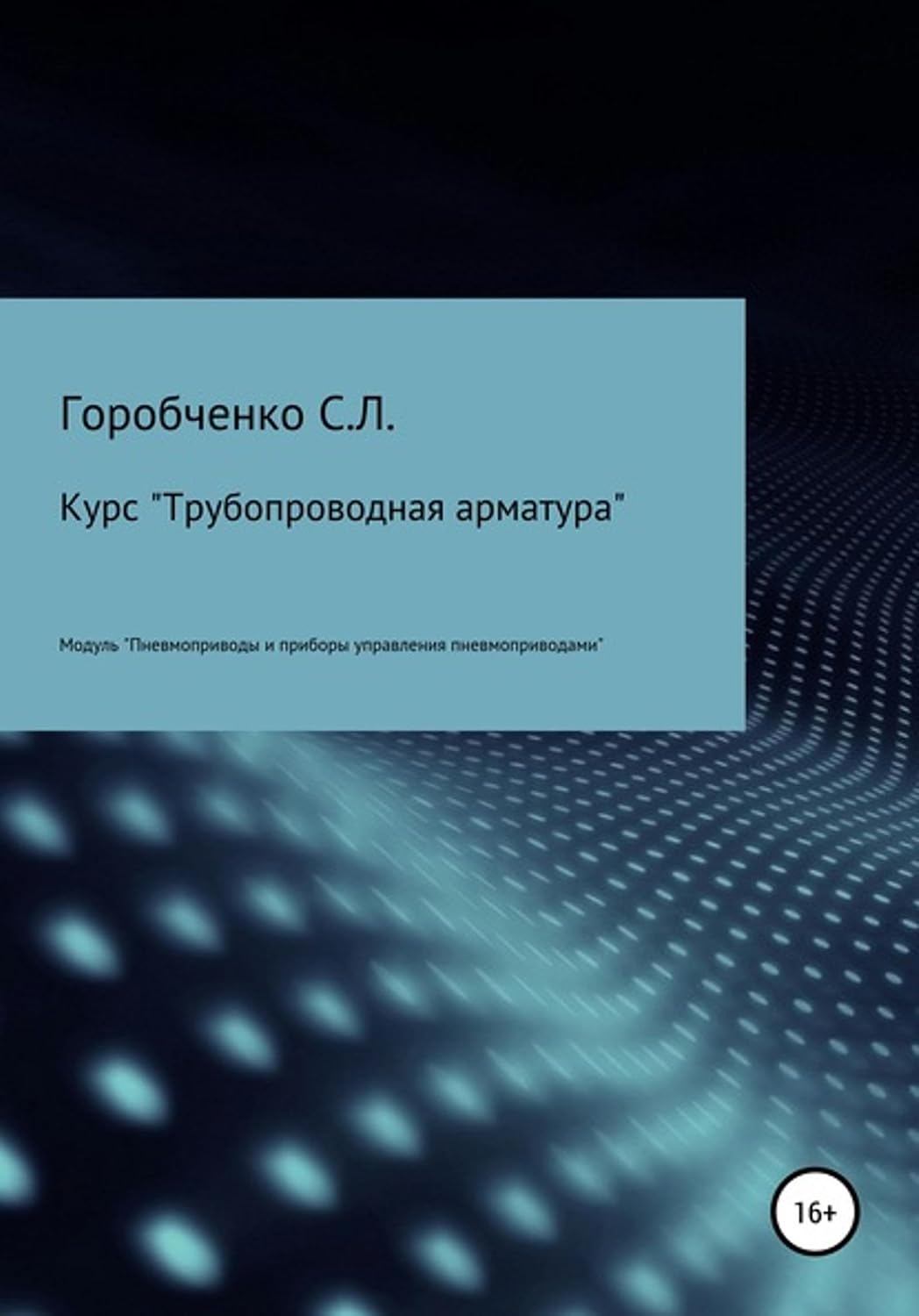 Курс «Трубопроводная арматура». Модуль «Пневмоприводы и приборы управления пневмоприводами» (Russian Edition)      Kindle Edition