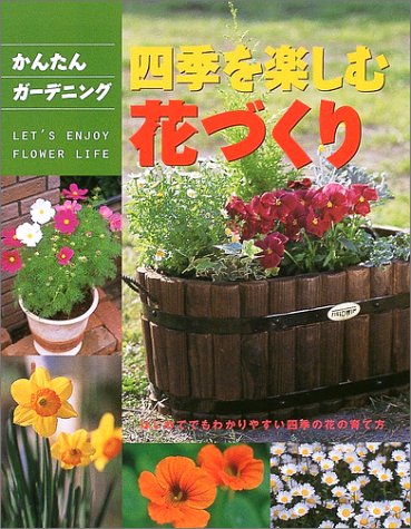 かんたんガーデニング 四季を楽しむ花づくり―はじめてでもわかりやすい四季の花の育て方