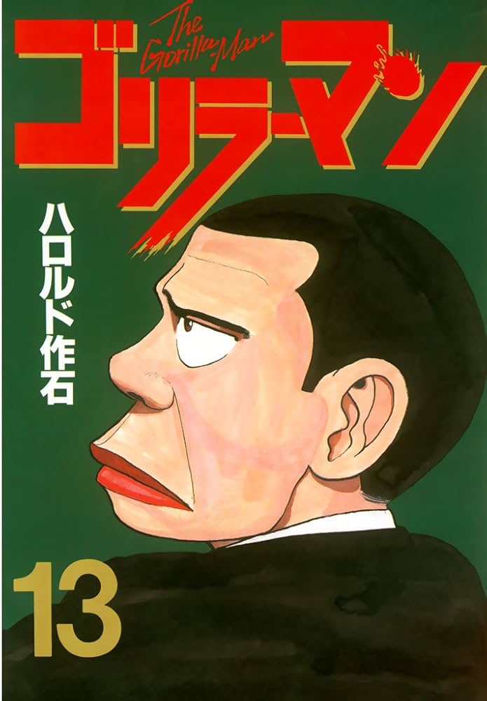 ごりらーまん Amazon.co.jp: ゴリラーマン（13） (ヤングマガジンコミックス