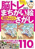 脳トレ まちがい絵さがしVOL.5 (MSムック)