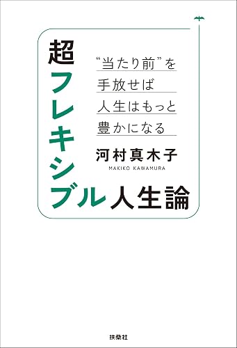 超フレキシブル人生論 “当たり前”を手放せば人生はもっと豊かになる (扶桑社BOOKS)