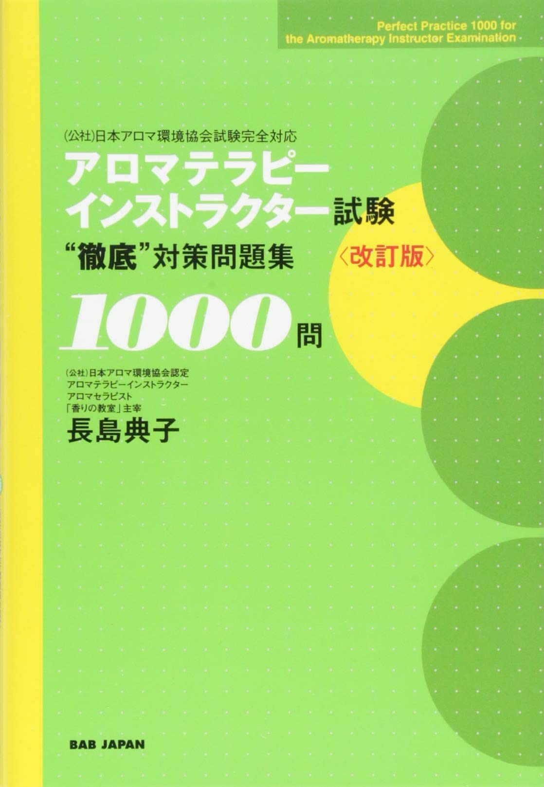 アロマテラピーインストラクター試験 “徹底