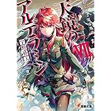 ねじ巻き精霊戦記　天鏡のアルデラミンVII (電撃文庫)