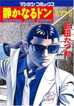 静かなるドン 新田たつお マンサンコミックス 全巻 静かなるドン 103 (マンサンコミックス) | 新田 たつお |本