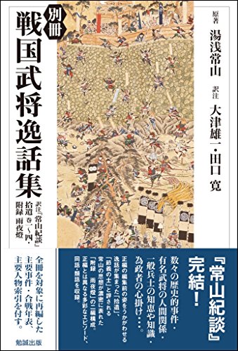 キンドル 無料電子書籍 別冊 戦国武将逸話集―訳註『常山紀談』拾遺 巻一~四・附録 雨夜燈 バイ