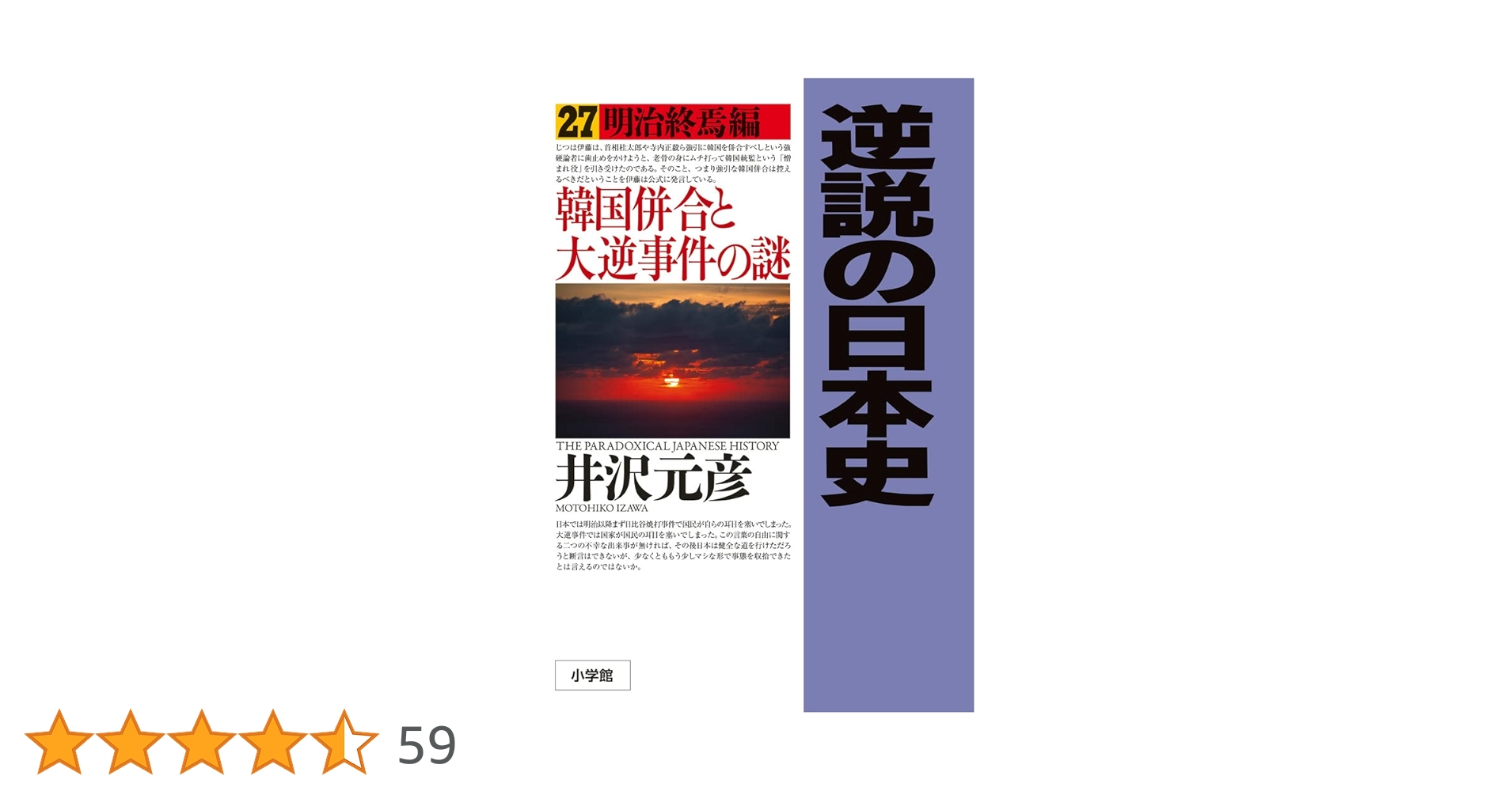 逆説の日本史　井沢元彦　1〜27巻(27冊)セット 逆説の日本史27 明治終焉編 韓国併合と大逆事件の謎 (小学館文庫
