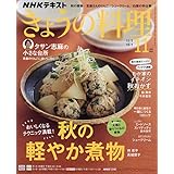 NHKテキストきょうの料理 2025年 11 月号 [雑誌]