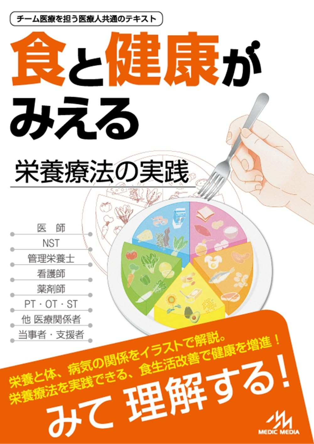 タイトルは英語　中身は日本語　健康・栄養・食事療法に関する書籍 13冊セット 食と健康がみえる 第1版 | 医療情報科学研究所 |本 | 通販 | Amazon