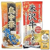 山形 そば屋の中華 冷たい鳥中華&米沢牛ラーメン 黒胡椒香るビーフのうまみ醤油味 麺・スープ 各2人前入り みうら食品 コラーゲン玉ねぎスープ1食付き