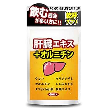Amazon | 肝臓エキス+オルニチン ウコン タウリン オルニチン