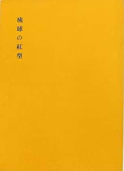 作家不詳　紅型 辻合喜代太郎『琉球の紅型』限定300部 昭和59年 裂染色実物布貼