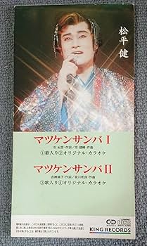 Amazon.co.jp: 【レア自主制作盤】松平健／マツケンサンバI