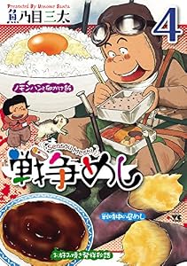 戦争めし　4 (ヤングチャンピオン・コミックス)