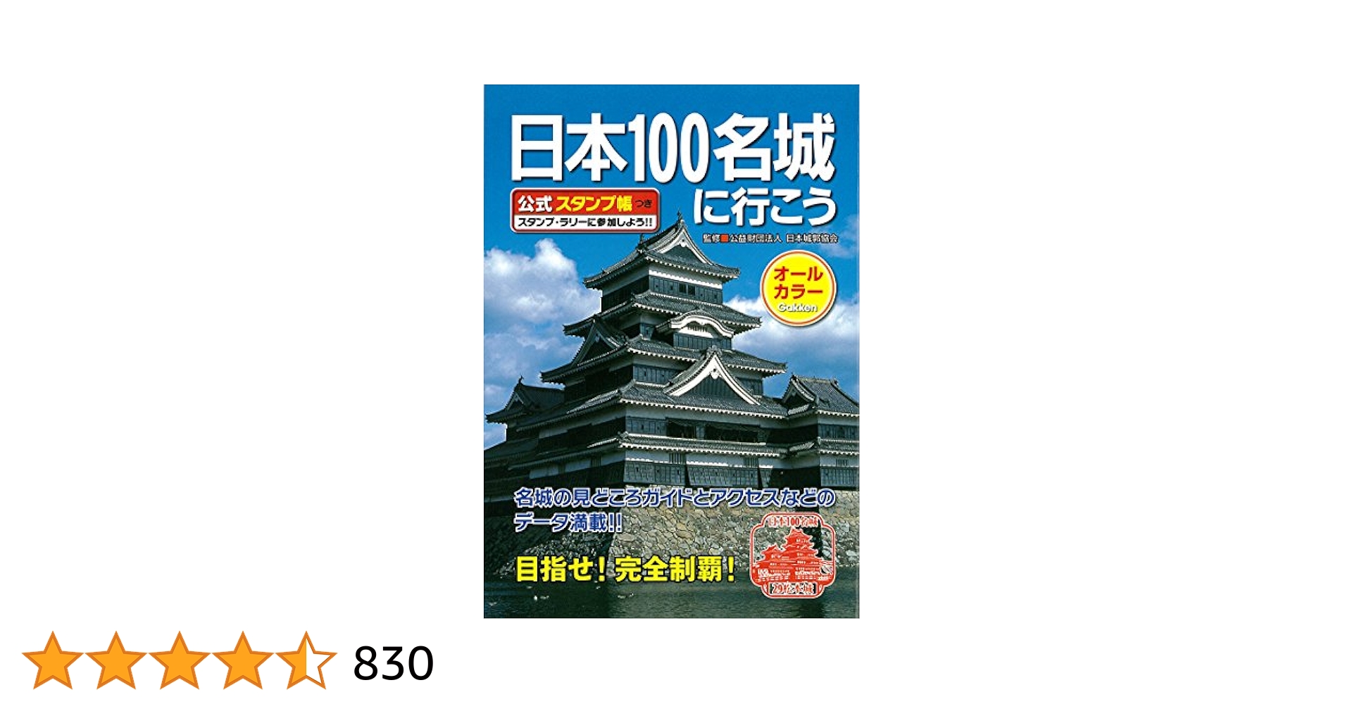 【66城分押印済】日本100名城に行こう 公式スタンプ帳つき 日本100名城に行こう 公式スタンプ帳つき | 中城 正尭 |本
