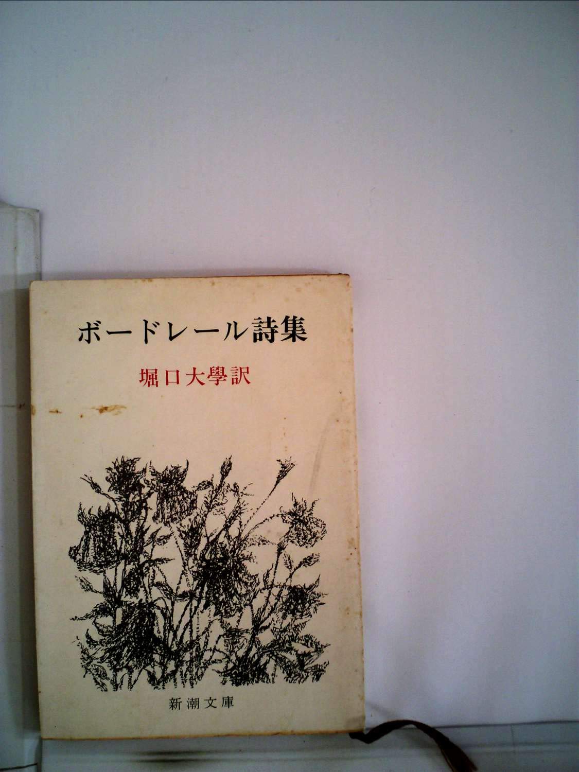 悪の華―ボードレール詩集 (1967年) | ボードレール, 北上 二郎 |本