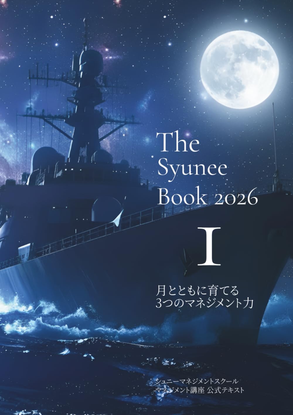 The Syunee Book Ⅰ: 月とともに育てる 3つのマネジメント力 (シュニーマネジメントスクール公式テキスト)