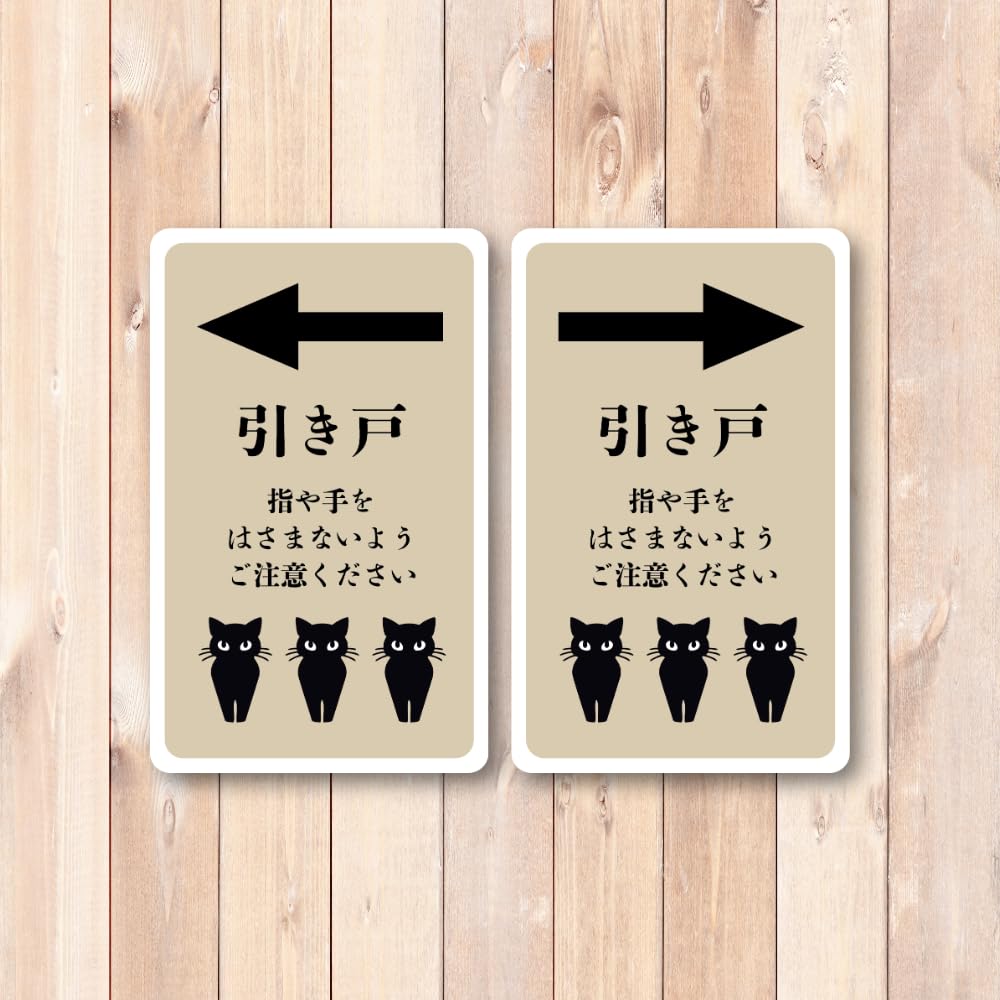 ( ᴖ ·̫ ᴖ ) さま専用⭐︎ Amazon.co.jp: 引き戸 スライドドア用 猫注意ステッカー 方向