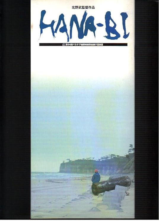 Amazon Co Jp 映画パンフレット Hana Bi 監督 主演 北野武 出演 岸本加世子 大杉漣 寺島進 ホーム キッチン