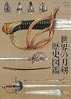 世界の刀剣歴史図鑑