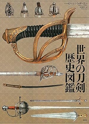 世界の刀剣歴史図鑑』｜感想・レビュー - 読書メーター
