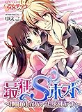 最狂Sホスト～地味OLがハマった落としアナ～ (乙女チック)
