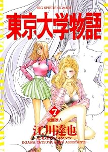 東京大学物語（７） (ビッグコミックス)